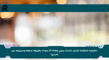 «فرصة مذهلة» شحن شدات ببجي UC Pubg مجانا بطريقة سهلة وسريعة عبر الأيدي!